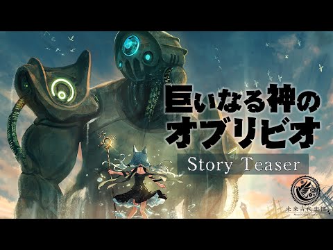「巨いなる神のオブリビオ」- Story Teaser -