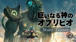 「巨いなる神のオブリビオ」- Story Teaser -