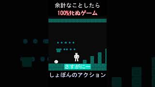 余計なことしたら100%ﾀﾋぬゲーム　#shorts