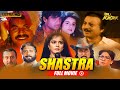 Bollywood की जबरदस्त एक्शन फिल्म Shastra Full Movie | Suniel Shetty, Anjali Jathar