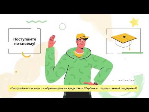 Образовательный кредит от 'Сбербанк'