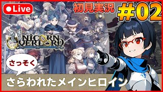 【ユニコーンオーバーロード】待ち望んだヴァニラのSRPG初見実況 #02【カズヤ弟ゲームCH】