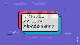 第５回　ファミコンの小粒な良作で遊ぼう
