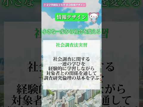 社会情報デザイン学科 【社会デザイン】ユニットについて！#大学生 #社会 #デザイン #shorts