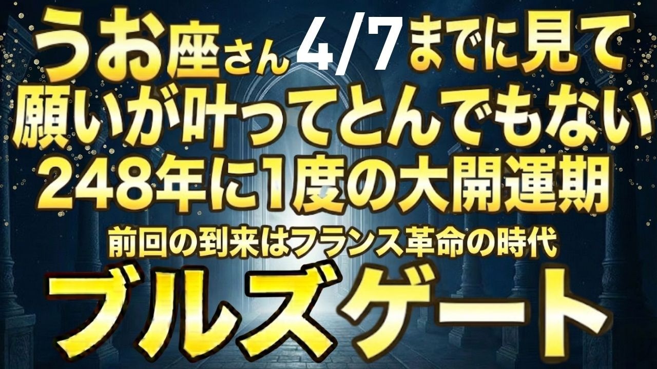 うお座♓今、再生できたら超幸運です！最強のブルズゲートで「夢が巨万の富」に変わる今年1番の大開運期