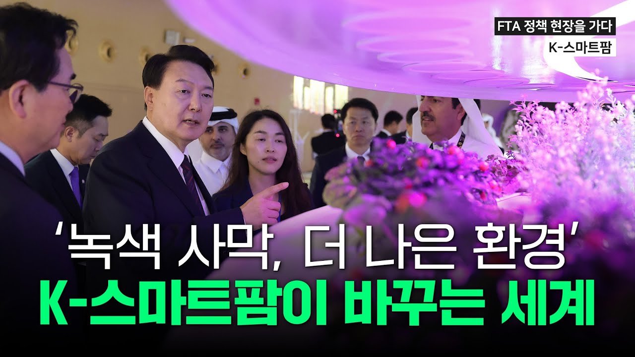중동이 반했다! K-스마트팜의 힘