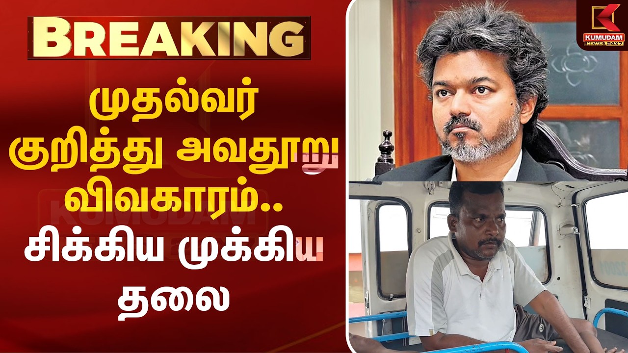 முதல்வர் குறித்து அவதூறு விவகாரம்.. சிக்கிய முக்கிய தலை | Karur Stampede | CM Vijay | Arrest