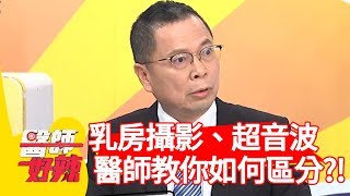 乳房攝影、乳房超音波？醫師教你如何區分？！【醫師好辣】 20190620  part2 EP76 1陳保仁 何妤玟