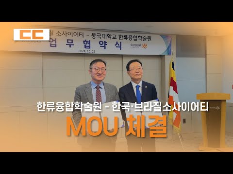 한류융합학술원 - 한국·브라질소사이어티 MOU 체결