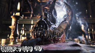 #9 生まれるべきでなかった男が初期ステ縛りをするらしい 【Blood borne】
