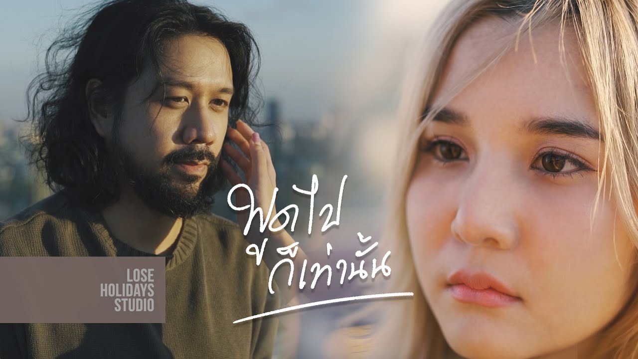 เนื้อเพลง พูดไปก็เท่านั้น โบอิ้ง Lose Holidays