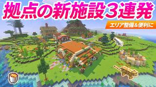 拠点周辺に新たな施設を３つ建築！エリア内整備で充実する拠点【マイクラ実況 マインクラフト】57