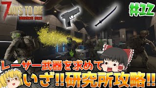 【7DTD | DarknessFalls】この世の地獄でゆっくり生きる#12【ゆっくり実況】