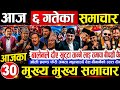 Today News Nepali News Aaja Ka Mukhya Samachar Nepali Samachar Live Saun 6 Gate 2083