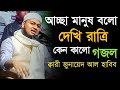 আচ্ছা মানুষ বলো দেখি রাত্রি কেন কালো ক