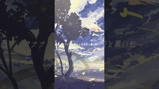 バナナフィッシュの浜辺と黒い虹 with Aimer - Galireo Galilei (Cover)