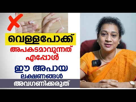 വെള്ളപോക്ക് അപകടമാവുന്നത് എപ്പോൾ | White Discharge malayalam| Arogyam
