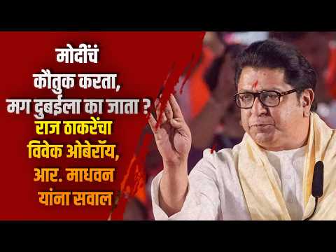 “मोदींचं कौतुक करता, मग दुबईला का जाता?” राज ठाकरेंचा विवेक ओबेरॉय, आर. माधवन यांना सवाल