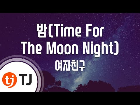 [TJ노래방 / 멜로디제거] 밤 - 여자친구(GFRIEND) / TJ Karaoke