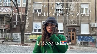 【バルカン半島の旅🇷🇸Vlog.1】セルビア・ベオグラード｜社会主義の香りと現代のカオス