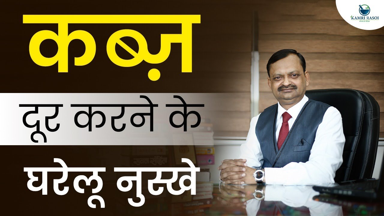 कब्ज़ दूर करने के घरेलू नुस्खे | Home remedy for Constipation | Kamri Rasoi | Subhash Goyal