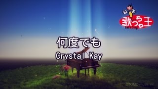 【カラオケ】何度でも/Crystal Kay