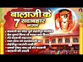 बालाजी के 7 सदाबहार भजन घाटे वाले बाबा �