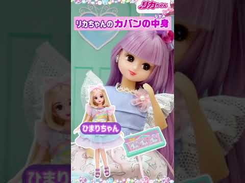 リカちゃんのカバンの中身❗️ランドセルには何を入れているの❓❓クイズもあるよ♪✨ #shorts