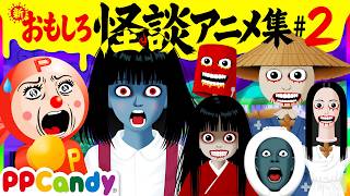 おもしろ怪談アニメ 名作集 #2 〜学校のおばけ、カカシのおばけ、フルーツおばけ〜