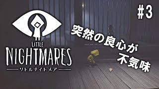 #3 Little Nightmares【つまみ】