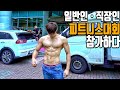 일반인 보디빌딩대회에 참가하다! -운지기헬스TV (feat.피트니스스타용인)