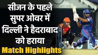 DC vs SRH Match Highlights: Delhi Capitals beat Sunrisers Hyderabad in Super Over | वनइंडिया हिंदी