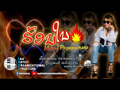 ຮ້ອນໃນ - ເມລີສາ ພົມມະຈັນ | NEW LAO SONG 2022 | ເພງລາວໃຫມ່ລ່າສຸດ【OFFICIAL MV】