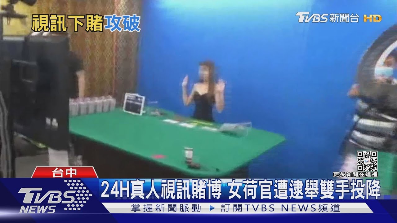 24H真人視訊賭博　女荷官遭逮舉雙手投降