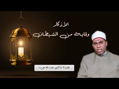 الأذكار وقاية من الشيطان ح 8 برنامج حصن نفسك مع فضيلة الدكتور عبد الله عزب
