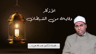 الأذكار وقاية من الشيطان ح 8 برنامج حصن نفسك مع فضيلة الدكتور عبد الله عزب