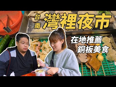 李懿 - 灣裡夜市50元就可以吃飽飽