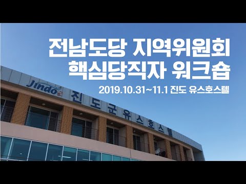 전남도당 지역위원회 핵심당직자 워크숍