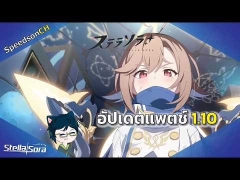 [Stella Sora] Update #10 | สรุปอัปเดตแพตช์ 1.10 อัปเดต 14 พฤษภาคม 2026
