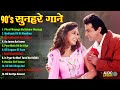 90s सुनहरे गाने 90s Hits Hindi Songs 90s Love Songs Old Songs Sadabahar Hindi Ga