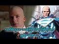 Lex Luthor ရဲ့ ဗီလိန်မဖြစ်ခင်က ဘဝဇာတ်ကြောင