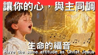 將你的心思調整到與耶穌基督和諧一致：敬拜音樂中的屬靈力量│生命的福音