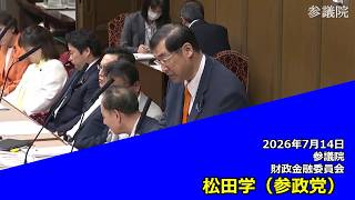 【字幕付き】20260714 参議院 財政金融委員会 07 松田学 参政党