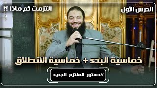 سلسلة " دستور الملتزم الجديد " | التزمت ثم ماذا ؟! image