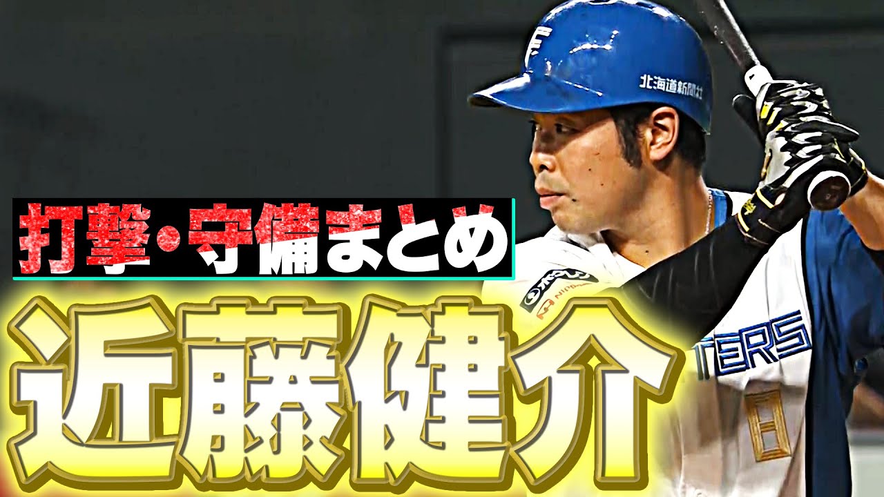 近藤健介『打撃・守備まとめ 2022』