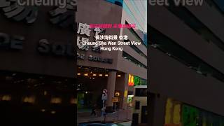 長沙灣街景 香港 Cheung Sha Wan Street View Hong Kong
