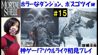 【Mortal Shell 2】メインストーリー、征服されし神殿攻略！ボス・征服者ドローグ戦 #15 海外産ソウルライク、初見プレイ【中性声訛り女性実況】ホラー風ダンジョン【アクションゲーム】