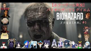 【ホラーゲーム実況】バイオハザードレクイエム【BIOHAZARD requiem】＃3