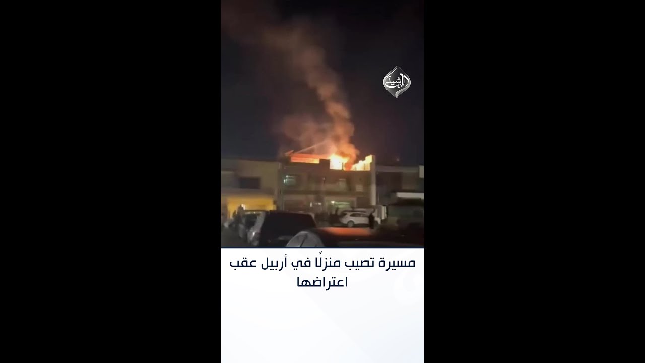 فيديو | مسيرة تصيب منزلًا في أربيل عقب اعتراضها