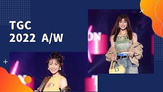 【生見愛瑠出演】TGC 2022